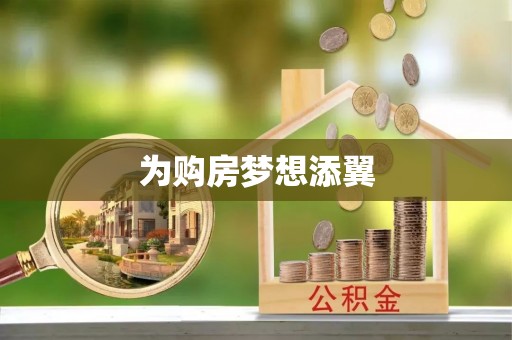 上虞为购房梦想添翼