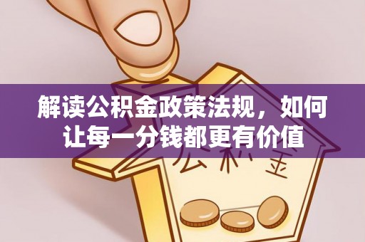 上虞解读公积金政策法规，如何让每一分钱都更有价值