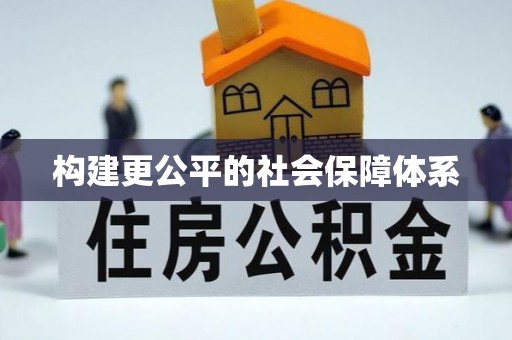 上虞构建更公平的社会保障体系
