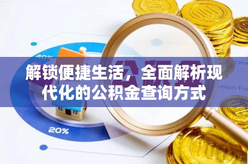 上虞解锁便捷生活，全面解析现代化的公积金查询方式
