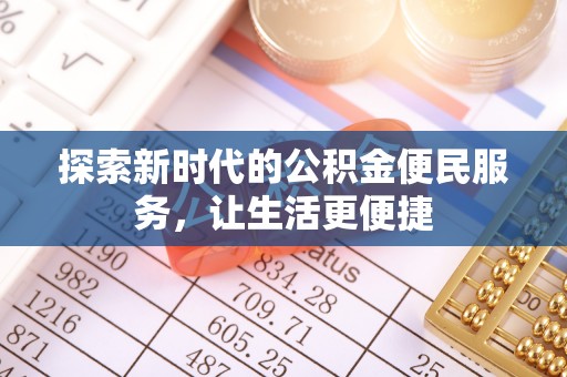 上虞探索新时代的公积金便民服务，让生活更便捷