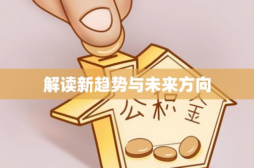 上虞解读新趋势与未来方向