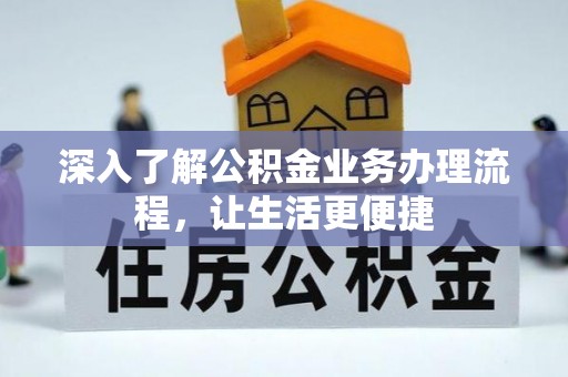 上虞深入了解公积金业务办理流程，让生活更便捷