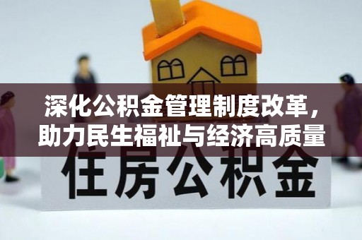 上虞深化公积金管理制度改革，助力民生福祉与经济高质量发展