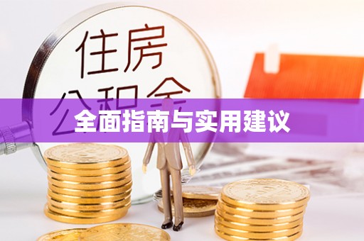 上虞全面指南与实用建议