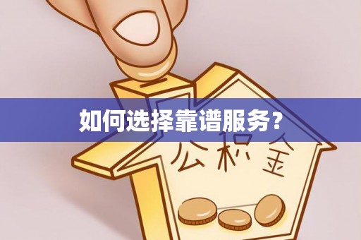 上虞如何选择靠谱服务？