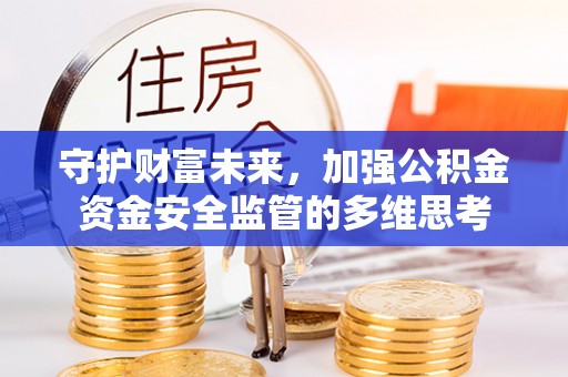 上虞守护财富未来，加强公积金资金安全监管的多维思考