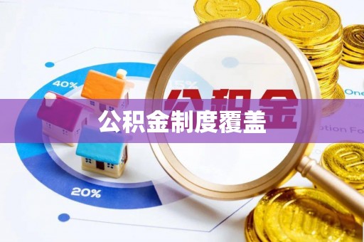 上虞公积金制度覆盖