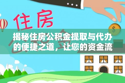 上虞揭秘住房公积金提取与代办的便捷之道，让您的资金流动更高效