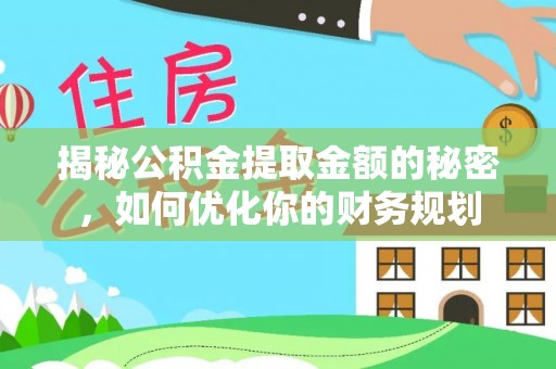 上虞揭秘公积金提取金额的秘密，如何优化你的财务规划