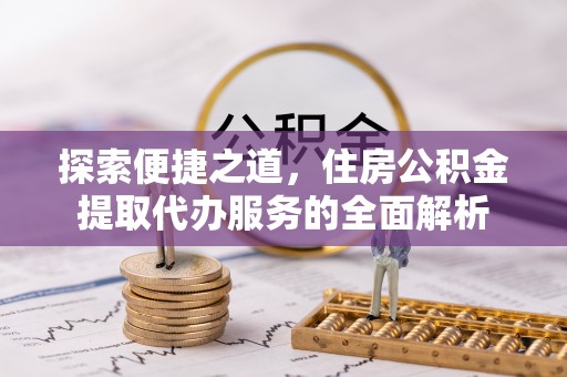 上虞探索便捷之道，住房公积金提取代办服务的全面解析