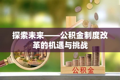 上虞探索未来——公积金制度改革的机遇与挑战