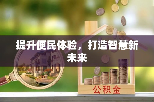 上虞提升便民体验，打造智慧新未来