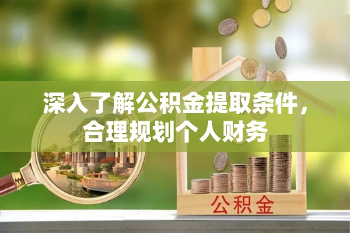 上虞深入了解公积金提取条件，合理规划个人财务