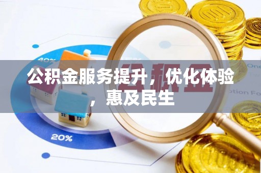上虞公积金服务提升，优化体验，惠及民生
