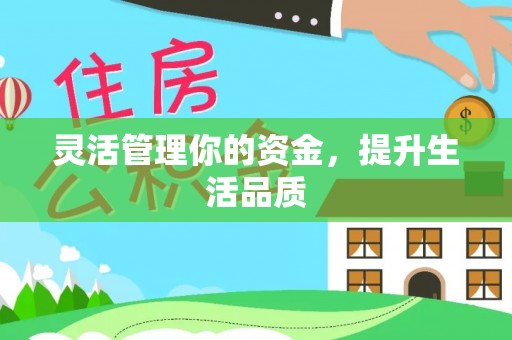 上虞灵活管理你的资金，提升生活品质
