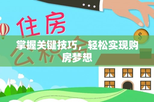 上虞掌握关键技巧，轻松实现购房梦想