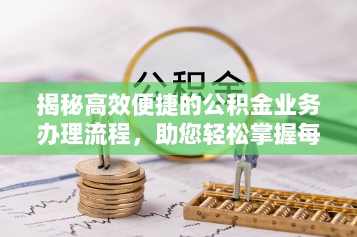 上虞揭秘高效便捷的公积金业务办理流程，助您轻松掌握每一步
