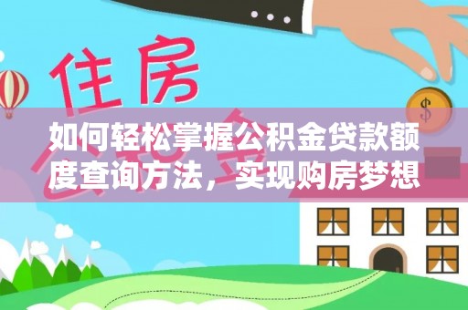 上虞如何轻松掌握公积金贷款额度查询方法，实现购房梦想？