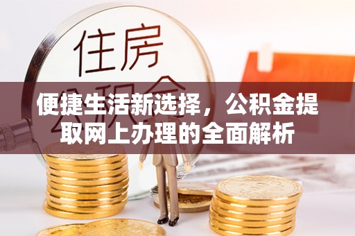 上虞便捷生活新选择，公积金提取网上办理的全面解析