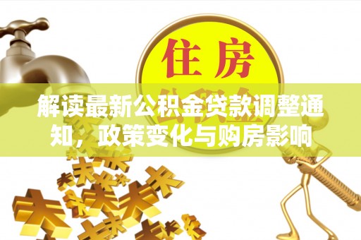上虞解读最新公积金贷款调整通知，政策变化与购房影响