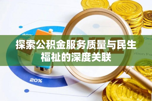 上虞探索公积金服务质量与民生福祉的深度关联