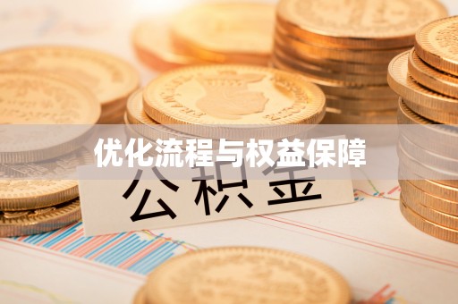 上虞优化流程与权益保障