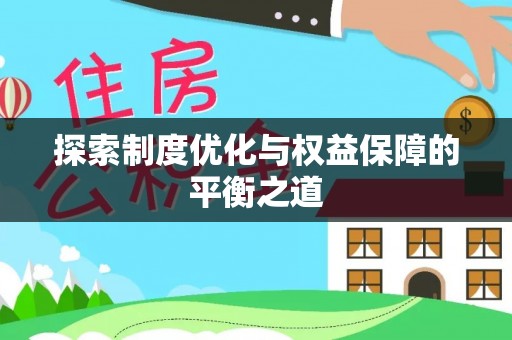 上虞探索制度优化与权益保障的平衡之道