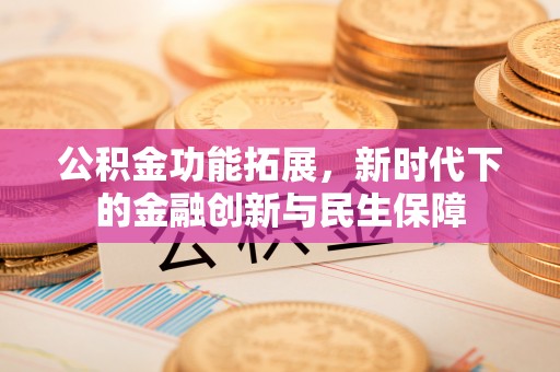 上虞公积金功能拓展，新时代下的金融创新与民生保障