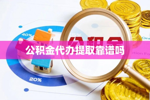 上虞公积金代办提取靠谱吗