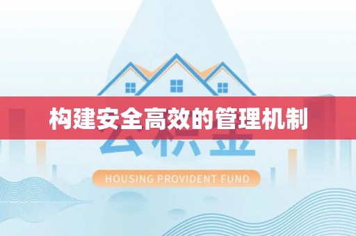 上虞构建安全高效的管理机制