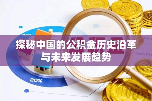 上虞探秘中国的公积金历史沿革与未来发展趋势