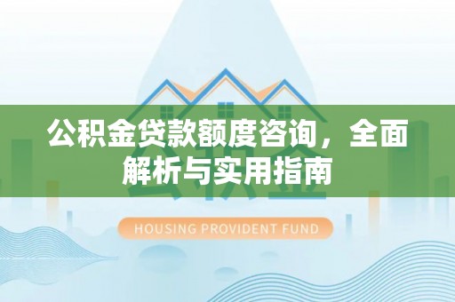 上虞公积金贷款额度咨询，全面解析与实用指南