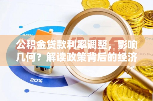 上虞公积金贷款利率调整，影响几何？解读政策背后的经济逻辑