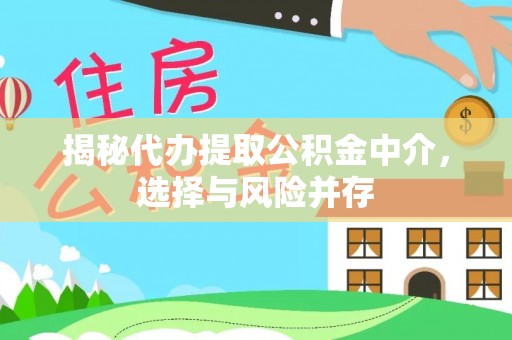 上虞揭秘代办提取公积金中介，选择与风险并存