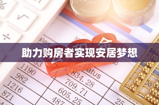 上虞助力购房者实现安居梦想