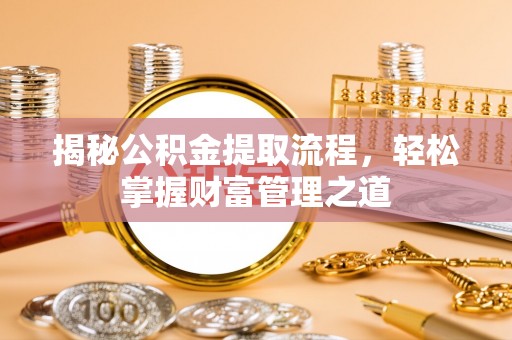 上虞揭秘公积金提取流程，轻松掌握财富管理之道