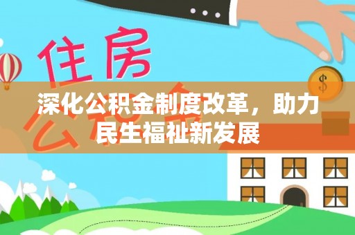 上虞深化公积金制度改革，助力民生福祉新发展