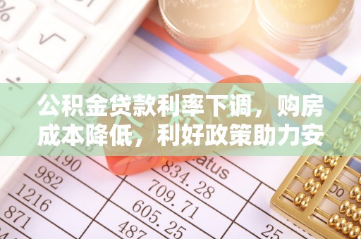 上虞公积金贷款利率下调，购房成本降低，利好政策助力安居梦想