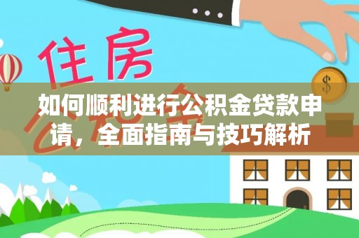上虞如何顺利进行公积金贷款申请，全面指南与技巧解析