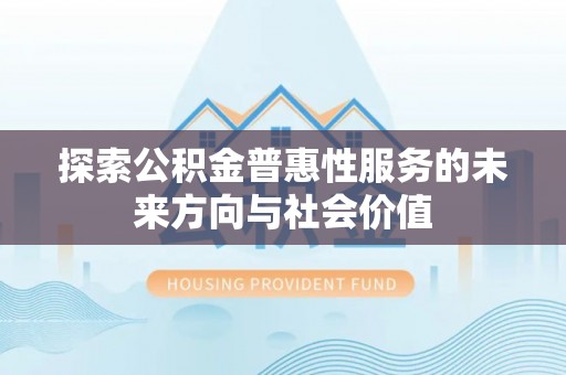 上虞探索公积金普惠性服务的未来方向与社会价值