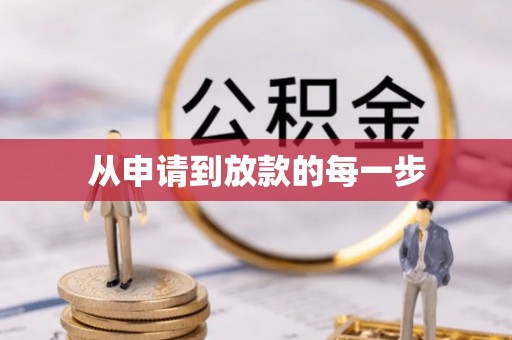 上虞从申请到放款的每一步