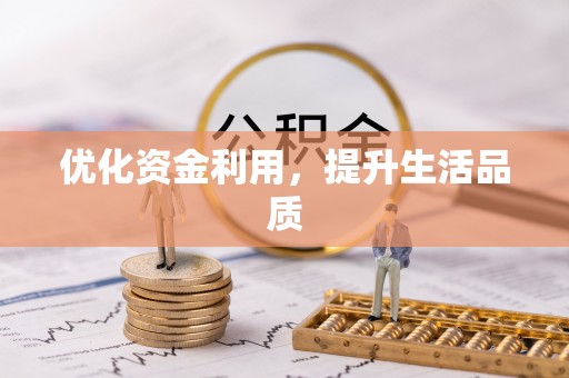 上虞优化资金利用，提升生活品质