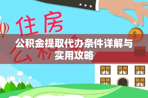 上虞公积金提取代办条件详解与实用攻略
