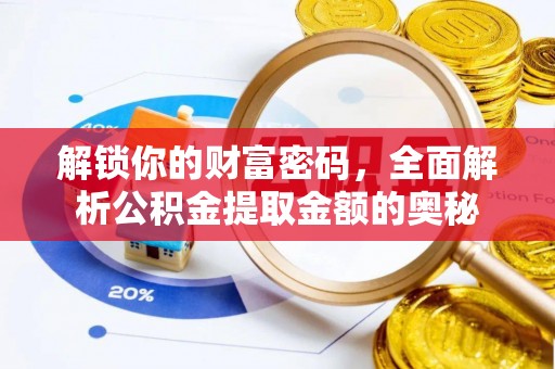 上虞解锁你的财富密码，全面解析公积金提取金额的奥秘