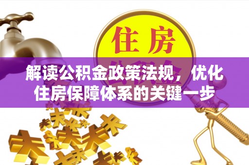 上虞解读公积金政策法规，优化住房保障体系的关键一步