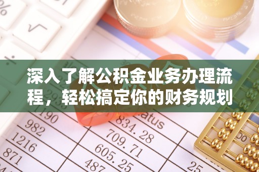 上虞深入了解公积金业务办理流程，轻松搞定你的财务规划