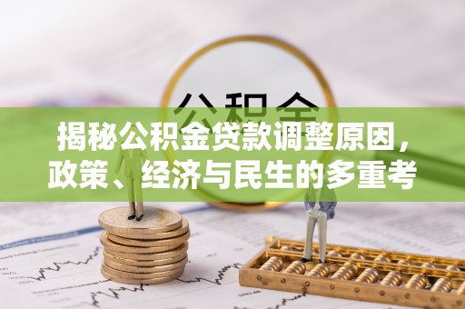 上虞揭秘公积金贷款调整原因，政策、经济与民生的多重考量