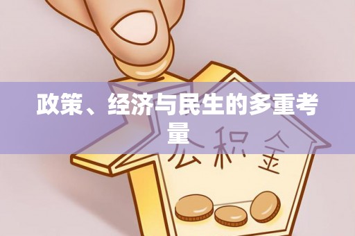 上虞政策、经济与民生的多重考量