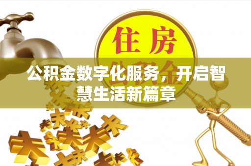 上虞公积金数字化服务，开启智慧生活新篇章